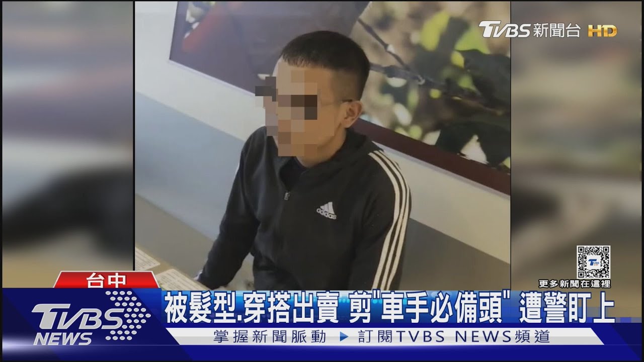 被髮型.穿搭出賣 剪「車手必備頭」 遭警盯上｜TVBS新聞 @TVBSNEWS02