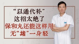 “以通代补”这招太绝了,健康养生,中医药