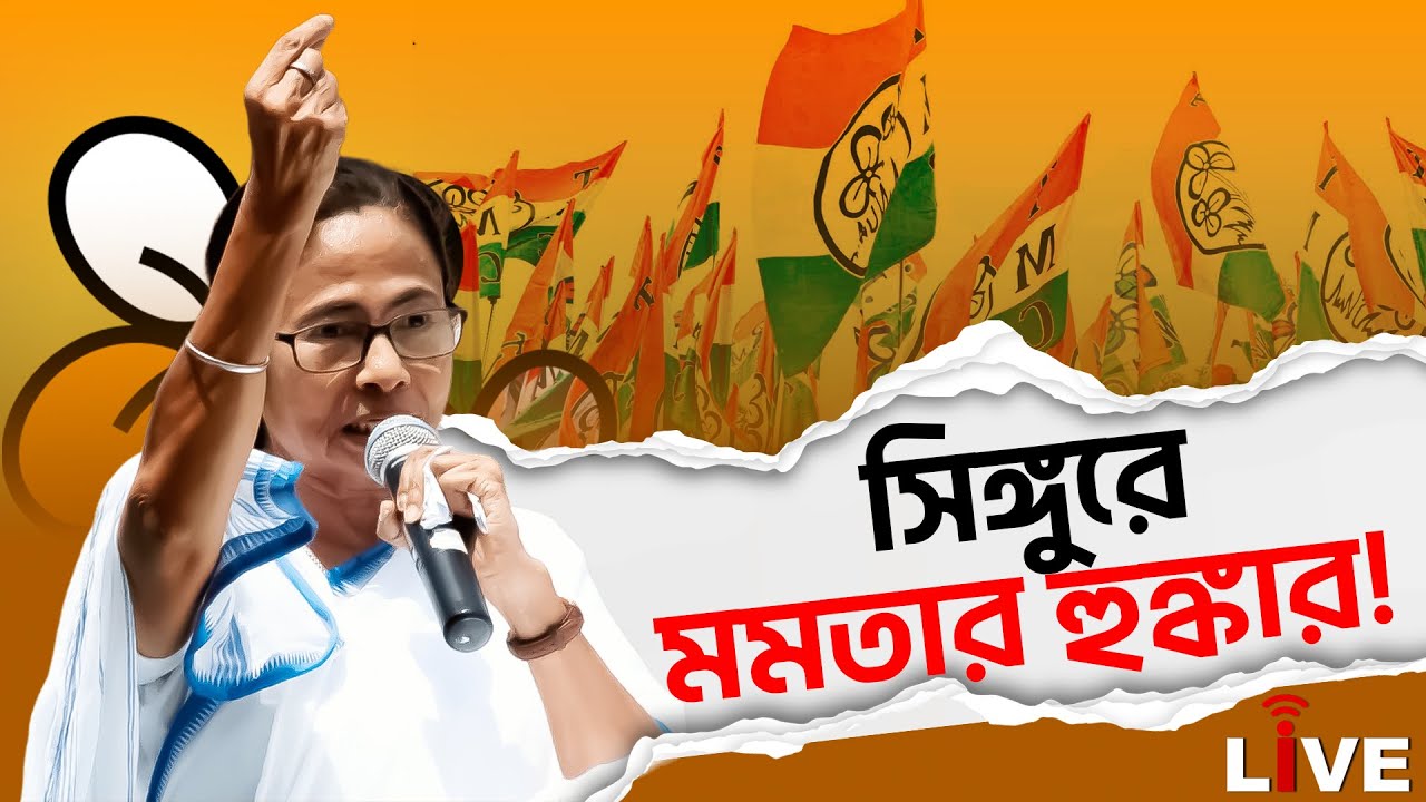 Mamata Banerjee Live: সিঙ্গুরে মমতার হুঙ্কার | Singur Live | Mamata in Singur