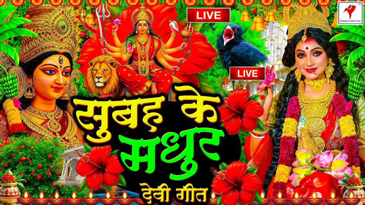 🌺पारम्परिक सुबह का स्पॆशल गीत 🥀| Bhojpuri Devi Geet 2026 | Bhojpuri Bhakti Song | Devi Geet |bhakti