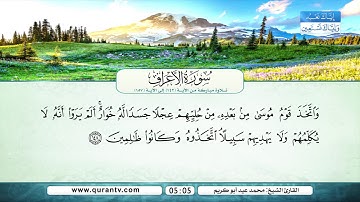 سورة الأعراف | من الآية 142 إلى 157 | القارئ الشيخ محمد عيد أبو كريم