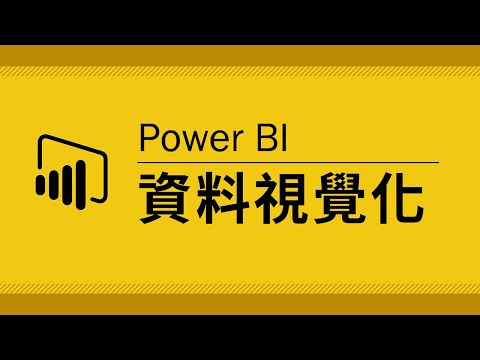 15 分鐘上手 Power BI！我一旦認真起來連我自己都會害怕 ~