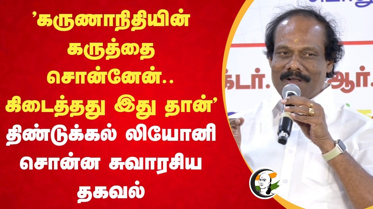 "Karunanidhiயின் கருத்தை சொன்னேன்.. கிடைத்தது இது தான்" | Dindigul Leoni Speech | Chennai
