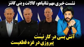 آنالیز نشست خبری مهم نتانیاهو، گالانت و بنی گانتز_مشروعیتی برای آتش بس نداریم، پیروزی در غزه قطعیست.