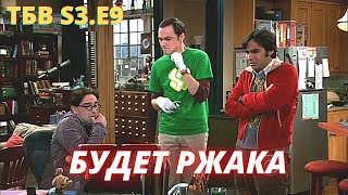 ТЕОРИЯ БОЛЬШОГО ВЗРЫВА    I    9 серия 3 сезон    I    TBBT