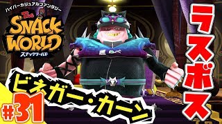 【スナックワールド】#31　ラストバトルは唐突に！？闇のドラゴンナイトビネガーとの最終決戦！！