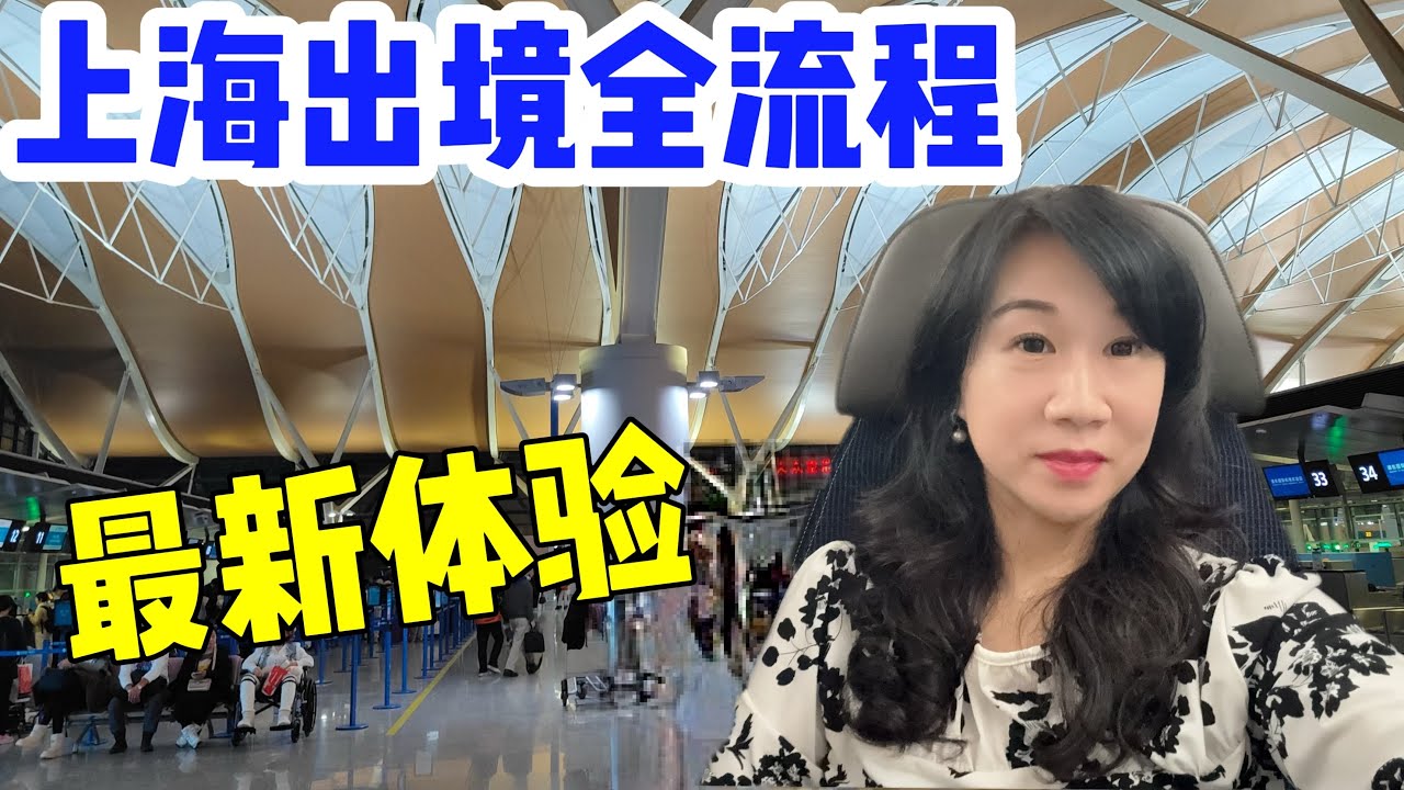 上海出境全流程最新体验/飞美国被“特殊询问”？/登机口随身行李抽检/美联航上海-洛杉矶直飞/浦东机场萧条得让人心痛