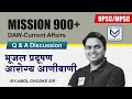 UPSC MPSC | DAW - Current Affairs | भूजल प्रदूषण - आरोग्य आणीबाणी | Q &amp; A Discussion