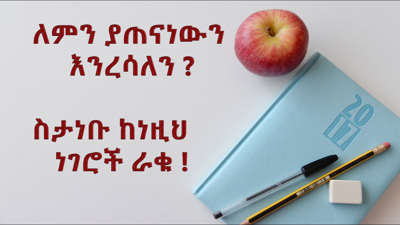 ጎበዝ ተማሪዎች የማይናገሩት ሚስጥር | አነቃቂ ንግግሮች | አንቂ አንደበቶች | inspire ethiopia | ethiopian motivational speech