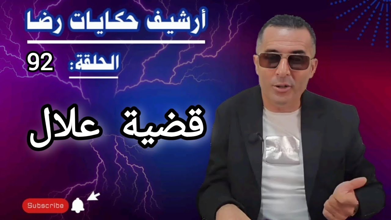 الحلقة 92 : أرشيف حكايات رضا | قضية علال البناي الغامــضة تحقيقات تحريات بحث 