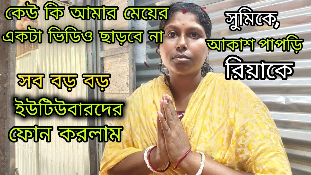 প্রবাসে ঘরকন্না দিদির সাথে কিভাবে দেখা করব,সব বড় বড় ইউটিউবারদের কে ফোন করছি একটা ভিডিও ছাড়ার জন্য