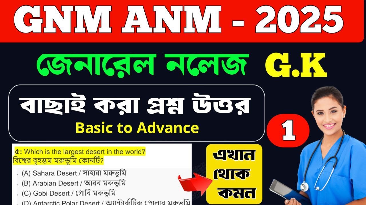 GNM ANM GK Preparation Class 2025 |  GK Class 1 | anm gnm class 2025
