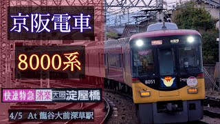 【洛楽】京阪電車 8000系 [快速特急洛楽 淀屋橋] 2022/4/5 龍谷大前深草駅にて [Linear0]