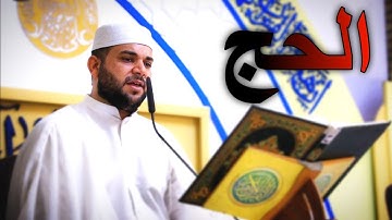 سورة الحج || الآيات 1-8 || القارئ قاسم الجبوري