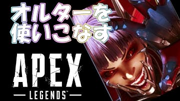 【 #apex   】 オルター使いに俺はなる！3日目  #ゲーム実況  #実況プレイ #apex #apexlegends