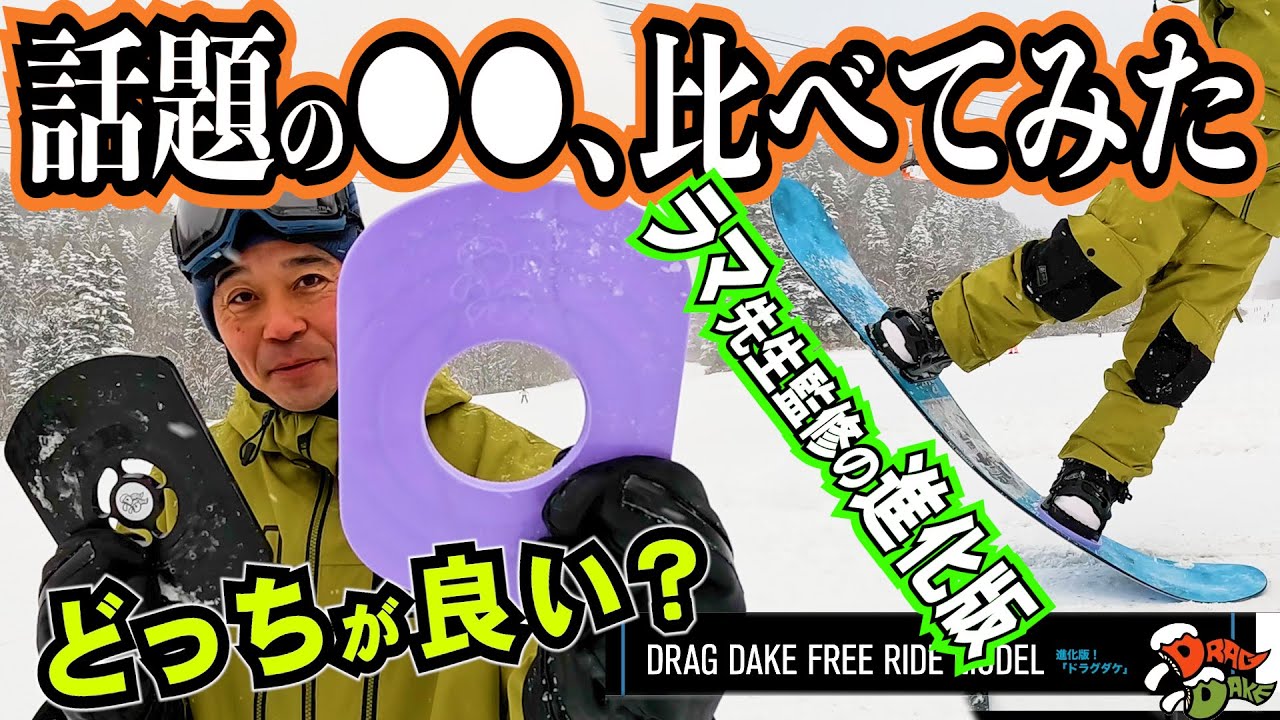 DRAGDAKE⚡️フリーライドモデルと普通のドラグダケを比較検証