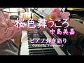 桜色舞うころ / 中島美嘉【ピアノ弾き語り】フル歌詞付き Coverd by yocchann