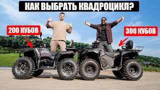 видео: ВЫБОР ПЕРВОГО КВАДРОЦИКЛА, 200 ИЛИ 300 КУБОВ? White Siberia Bars 320 картинка: ВЫБОР ПЕРВОГО КВАДРОЦИКЛА, 200 ИЛИ 300 КУБОВ? White Siberia Bars 320