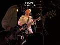 2025.11.1 泉谷しげる全力ライブ90分!稲毛 K&lsquo;S DREM 30TH ANNIVERSARY SINCE 1995#千葉#稲毛#泉谷しげる#ライブ#ライブハウス#shorts