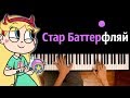 Стар против Сил Зла (заставка) ● караоке | PIANO_KARAOKE ● ᴴᴰ + НОТЫ & MIDI