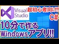 10分で作るWindowsアプリ!! VisualStudioを使用してデスクトップアプリを作ります。