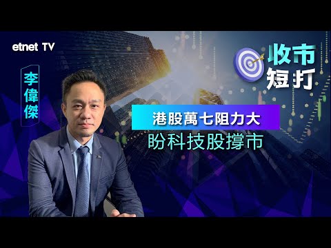 【一周短打】港股第二季腳軟 收復萬七路仍遠？李偉傑：科技股或能撐市！丨2024-04-05