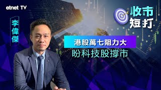 【一周短打】港股第二季腳軟 收復萬七路仍遠？李偉傑：科技股或能撐市！丨2024-04-05