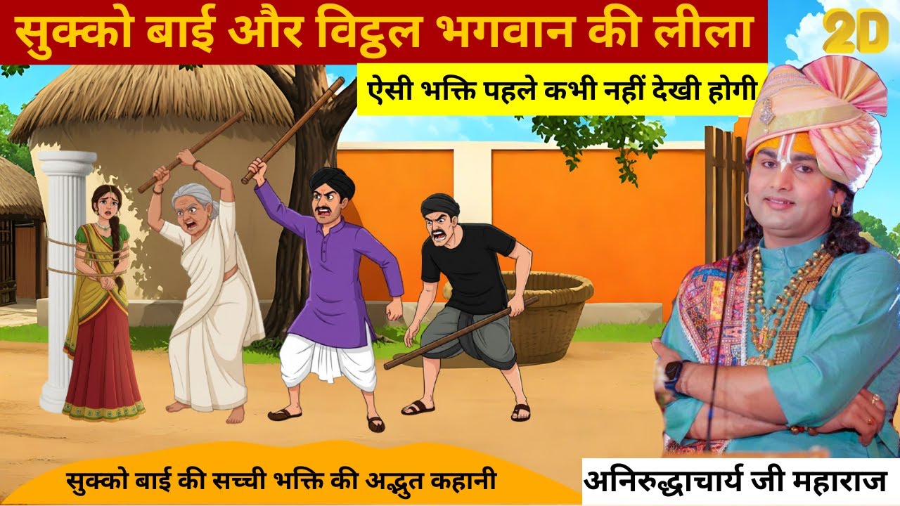 सुक्को बाई और विट्ठल भगवान की लीला | ऐसी भक्ति पहले कभी नहीं देखी होगी | Aniruddhacharya ji maharaj