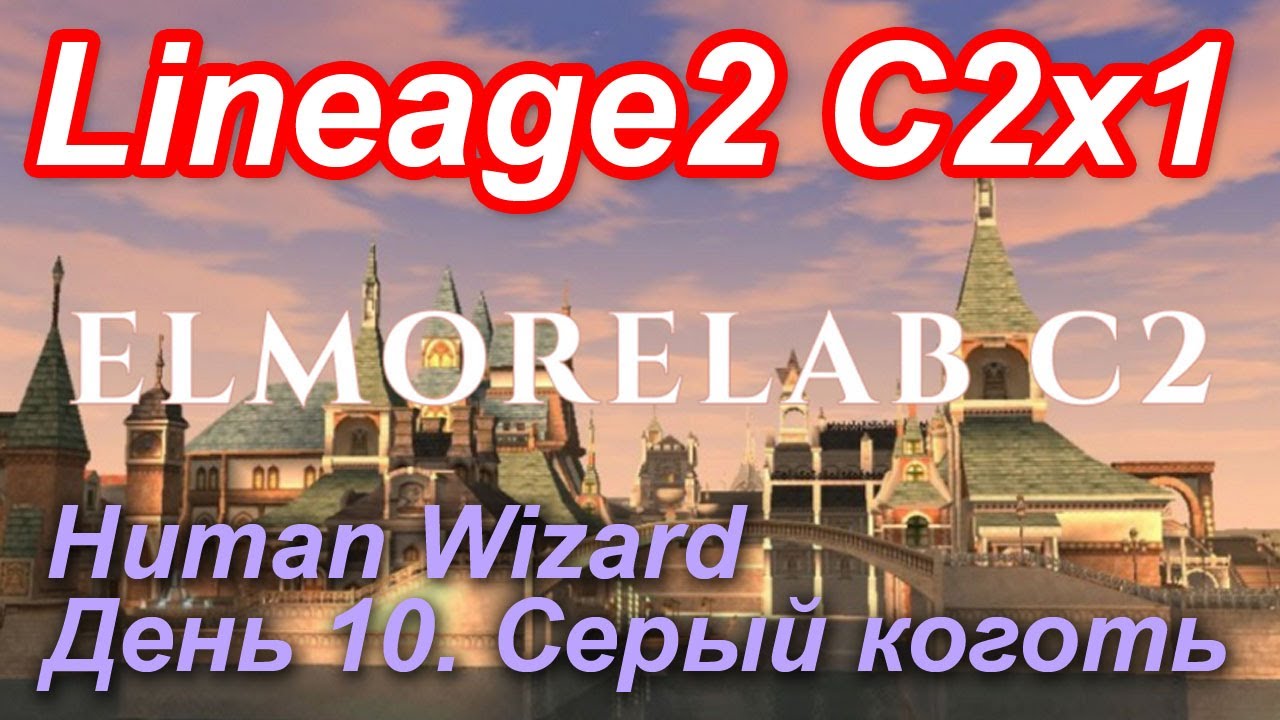 Lineage2. Elmorelab.com. Cronicle2 x1. Human Wizard. День 10. Grayclaw Kutus.