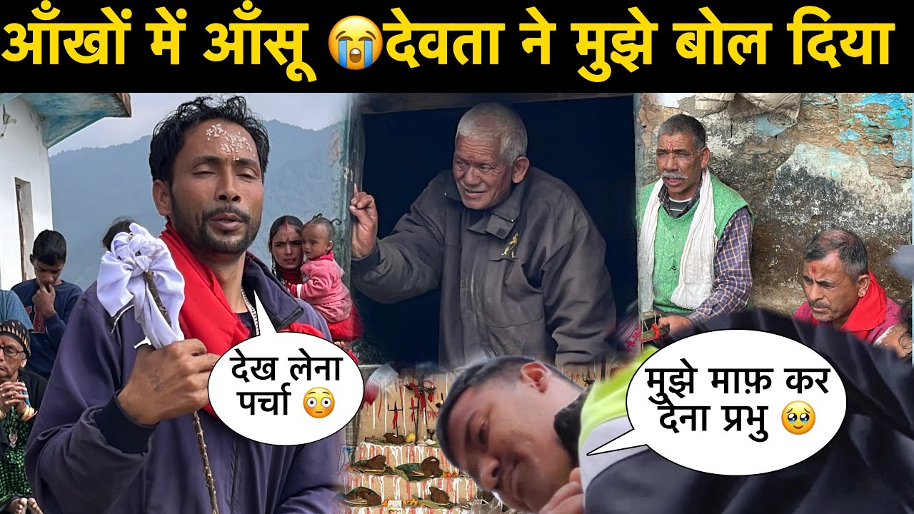 आखों में आँसू भर आए 😭जब देवता ने सबके सामने मुझे ऐसा बोला 🥹। sk village lifestyle 💔