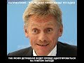 Усы Пескова 😂😂😂расследование Навального #новости русской политики