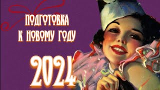 ГОТОВИМСЯ К НОВОМУ 2024 ГОДУ🎄