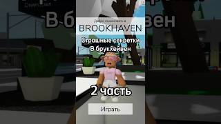 Хотите еще секретки? #roblox #игра #интересное #роблокс #смешное