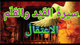 سيرة القيد والقلم الاعتقال