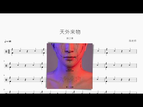 天外来物 - 薛之谦