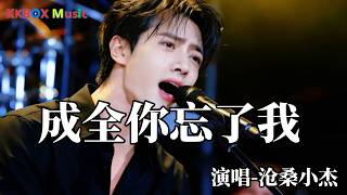 沧桑小杰 - 成全你忘了我（催泪版)『生命中你我只是互为过客，我们各自都会有新的生活。』 Super good MV|#歌曲 #翻唱| ’『動態歌詞MV’』KKBOX Music