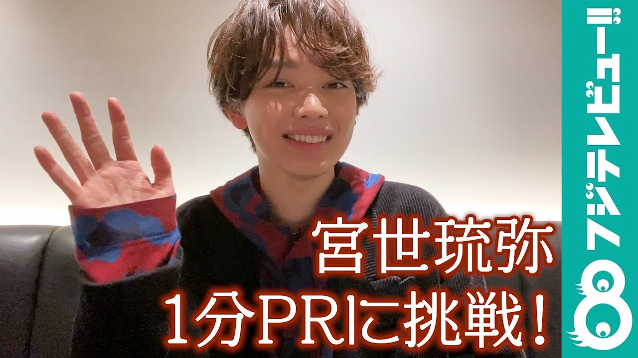 宮世琉弥 体感で 1分自己紹介 に挑戦 果たしてジャストは出る Youtube