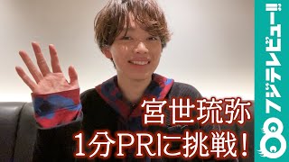 宮世琉弥、体感で”1分自己紹介”に挑戦！果たしてジャストは出る？
