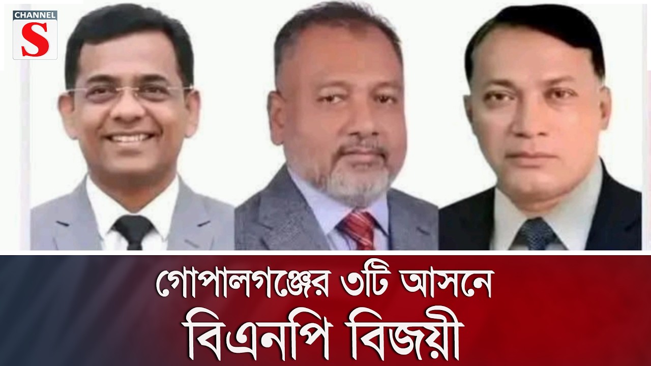 গোপালগঞ্জের ৩টি আসনে বিএনপি বিজয়ী | BNP | Channel S News
