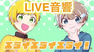 【LIVE音響】エライエライエライ/そらびび×ぷりっつ