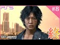 #最終回【LOST JUDGMENT:裁かれざる記憶/PS5版】最終章『夜明け前が一番暗い』✨ロストジャッジメント初見プレイ♪【ネタバレ注意】