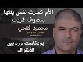 حكاية مأساوية إزاي الأم عملت في بنتها كده الأم كسرت نفس بنتها بتصرف غريب