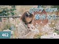 春奈るな (하루나 루나) - glory days [Kara-U] 노래방 カラオケ