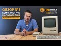 Обзор компьютера Macintosh Plus 1986/Review Macintosh Plus 1986