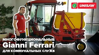 Профессиональная коммунальная техника, многофункциональные машины Gianni Ferrari