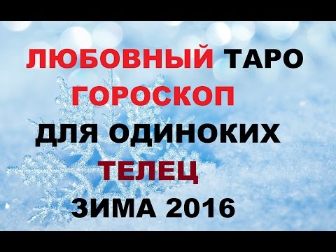телец 2016 март любовный