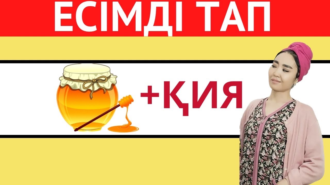 ЭМОДЗИҒА ҚАРАП ҚАЗАҚША ЕСІМДІ ТАП 🧐🤯| ҚАЗАҚША QUIZ 2024🧠
