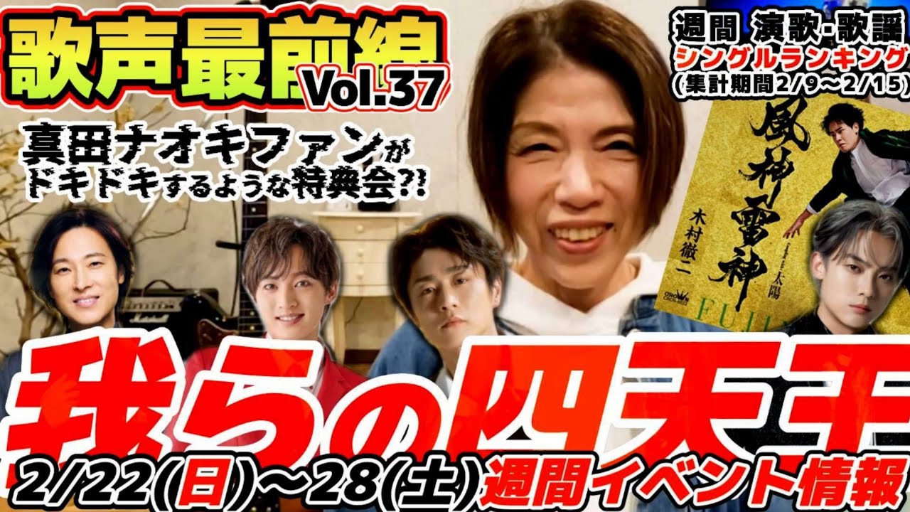 【歌声最前線Vol.37】ファン大興奮!真田ナオキの撮影会がヤバい!山内惠介·青山新·辰巳ゆうと·真田ナオキ「我らの四天王」 今週のイベント情報｜特集·天童よしみさん｜週間演歌歌謡シングルランキング