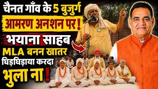 चैनत गाँव के 5 बुजुर्ग बैठे आमरण अनशन पर❗️भयाना साहब MLA बनन खातर घिड़घिड़ाया करदा भुला ना❗️