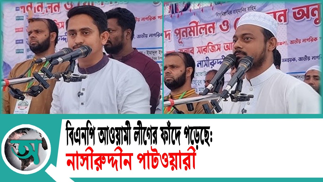 বিএনপি আওয়ামী লীগের ফাঁদে পড়েছে: নাসীরুদ্দীন পাটওয়ারী | Nasiruddin Patwary